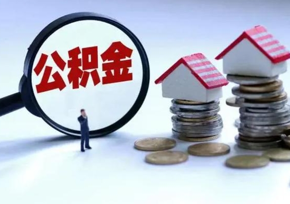 鄢陵退职销户提取公积金（职工退休销户申请提取住房公积金办事指南）