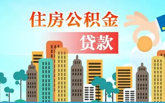 鄢陵住房公积金提取需要什么条件（取住房公积金提取条件）